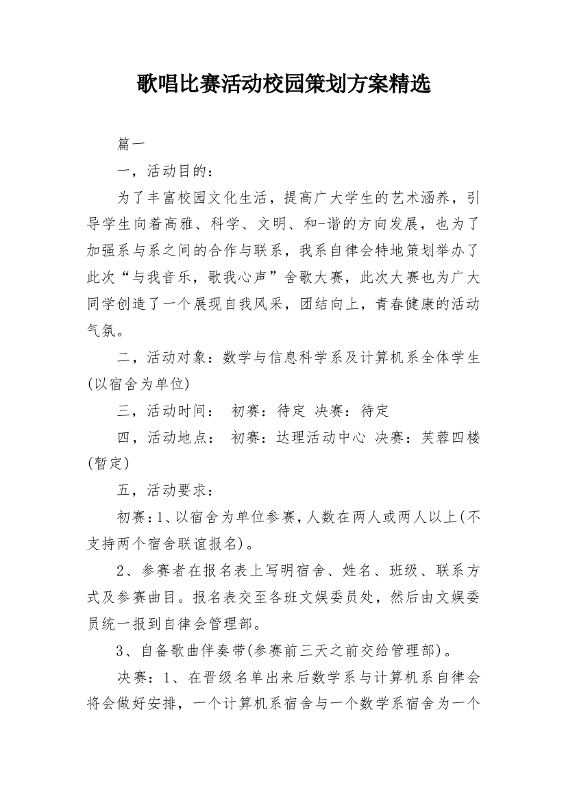 歌唱比赛活动校园策划方案精选