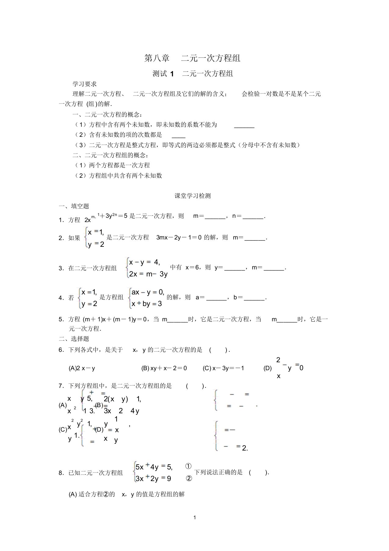 人教版初中数学7年级下册第8章二元一次方程组同步试题与答案(23页)