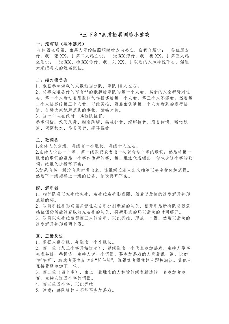 户外拓展活动游戏及惩罚措施