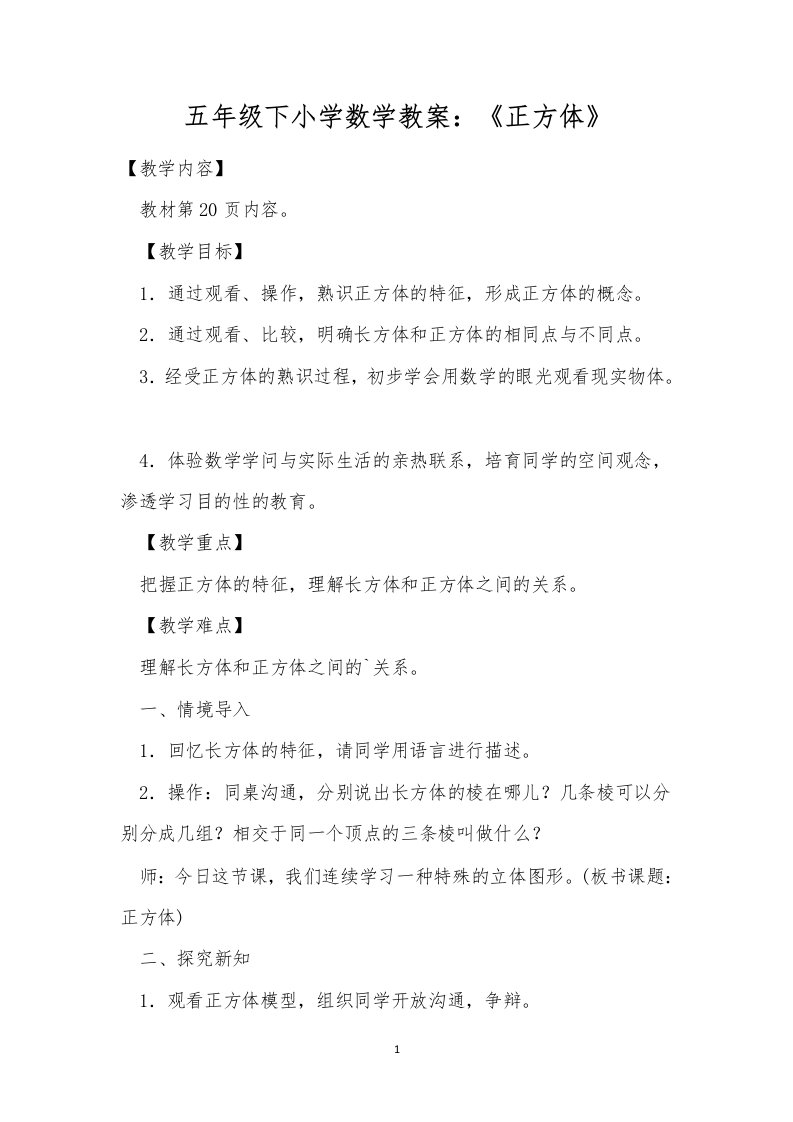 五年级下小学数学教案：《正方体》