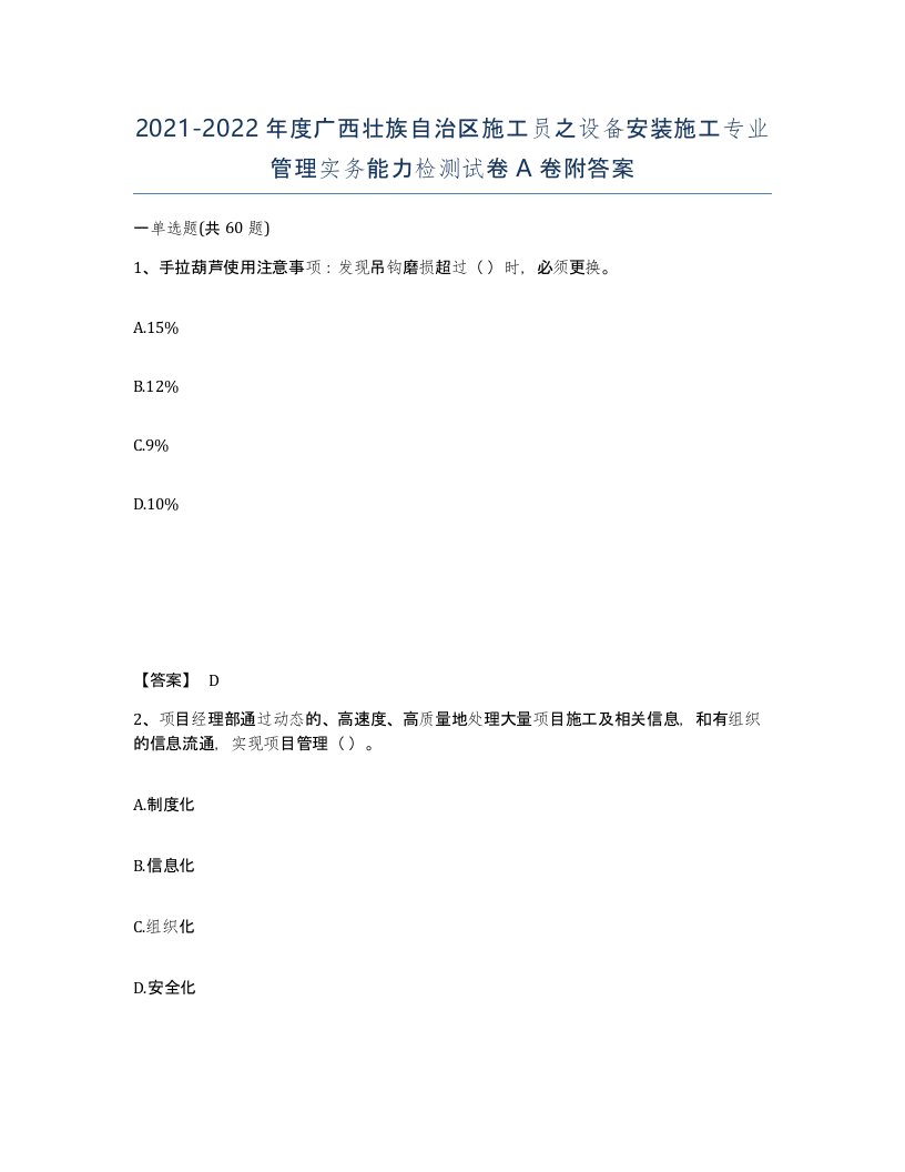 2021-2022年度广西壮族自治区施工员之设备安装施工专业管理实务能力检测试卷A卷附答案