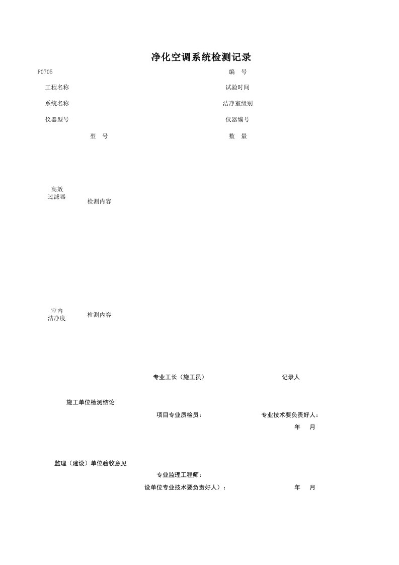 F0705_制冷系统气密性试验记录