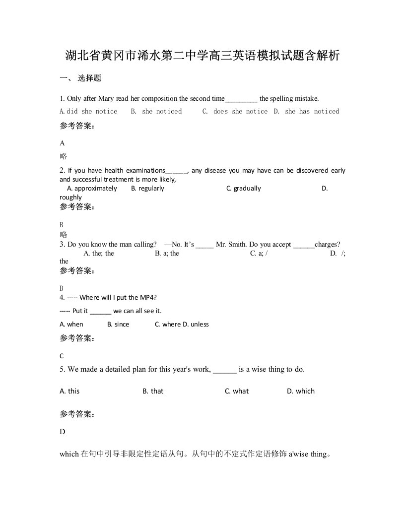 湖北省黄冈市浠水第二中学高三英语模拟试题含解析