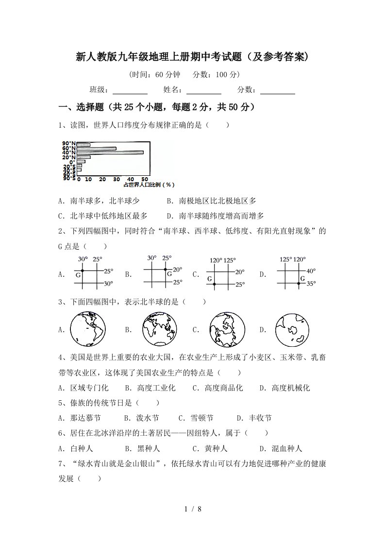 新人教版九年级地理上册期中考试题及参考答案