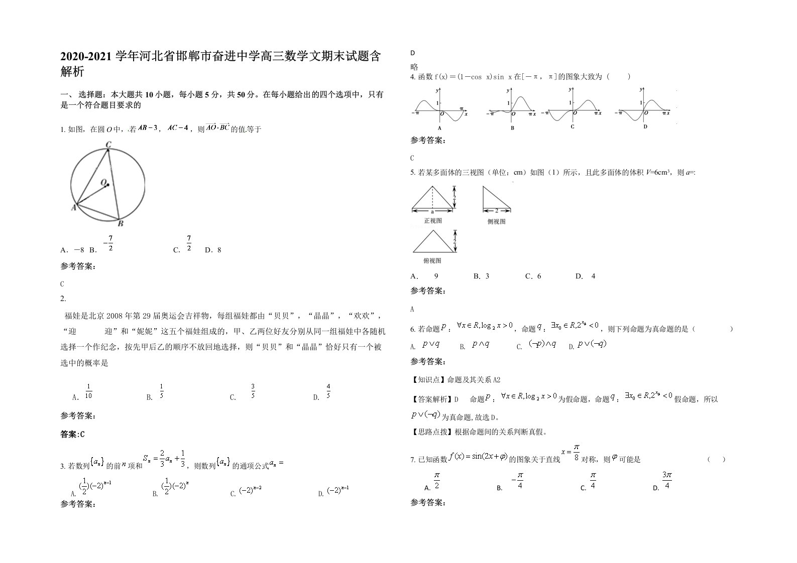 2020-2021学年河北省邯郸市奋进中学高三数学文期末试题含解析