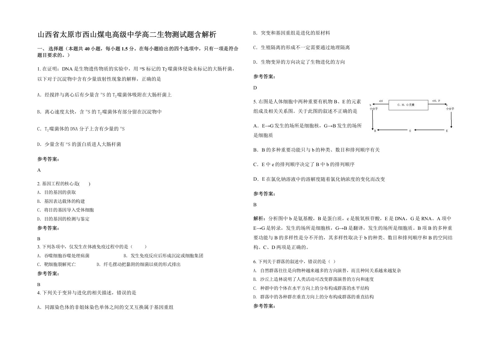 山西省太原市西山煤电高级中学高二生物测试题含解析