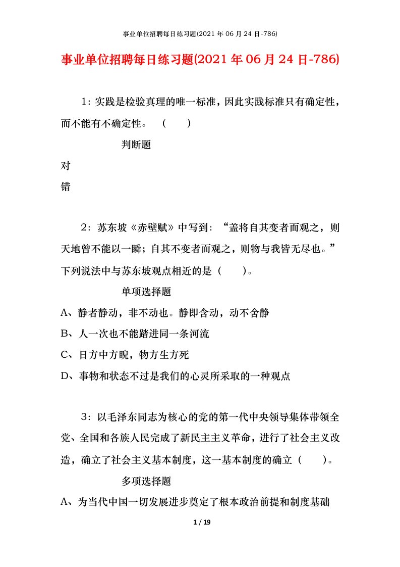 事业单位招聘每日练习题2021年06月24日-786