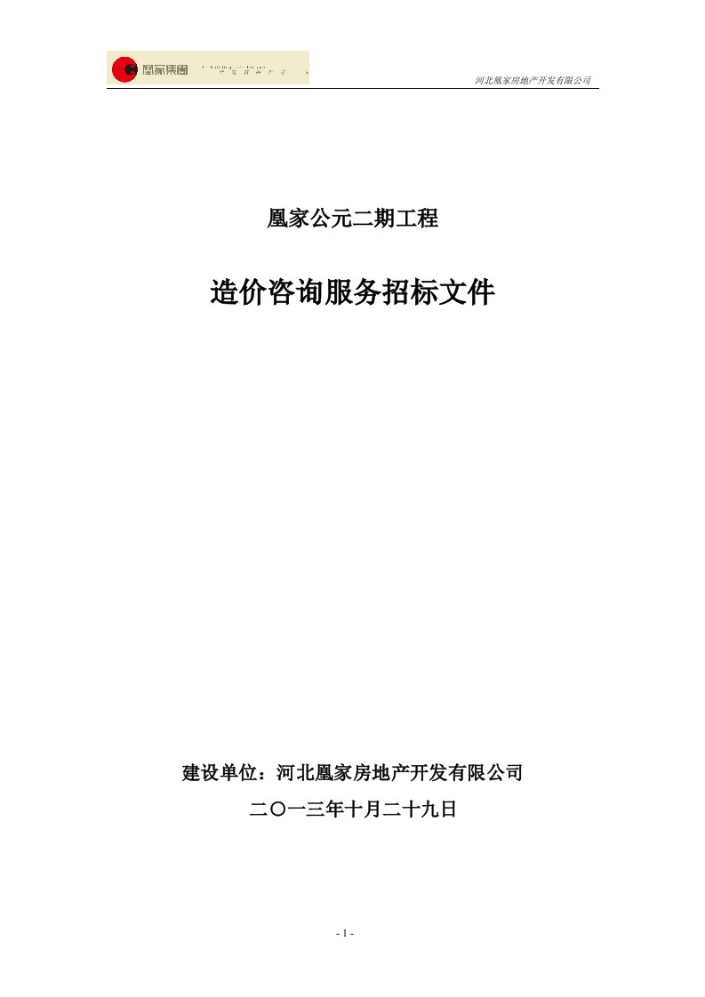 凰家公元二期项目造价咨询招标文件