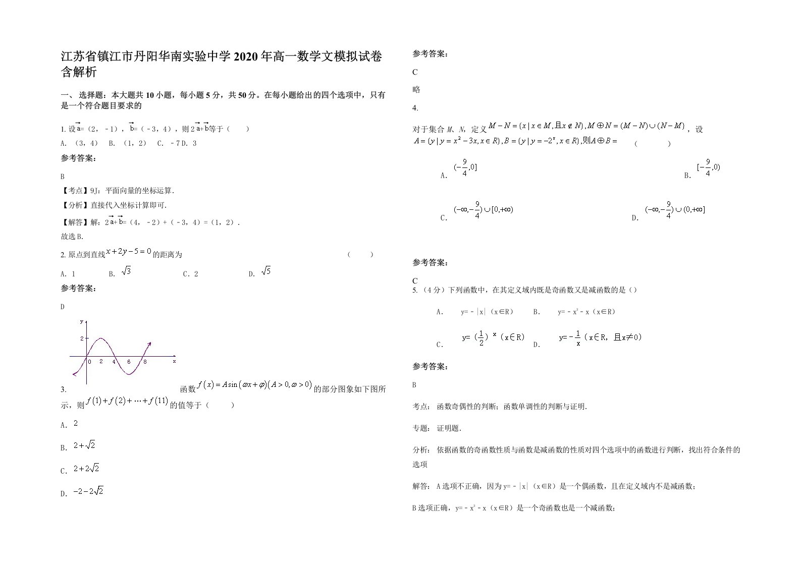 江苏省镇江市丹阳华南实验中学2020年高一数学文模拟试卷含解析