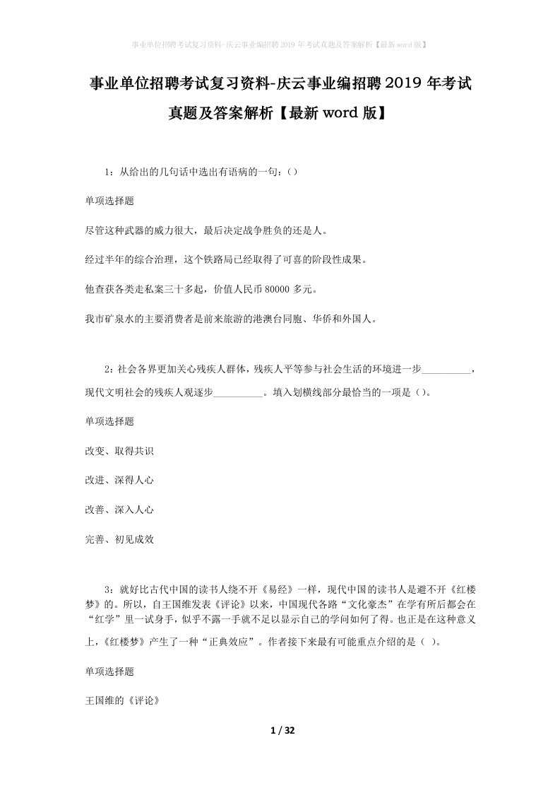 事业单位招聘考试复习资料-庆云事业编招聘2019年考试真题及答案解析最新word版