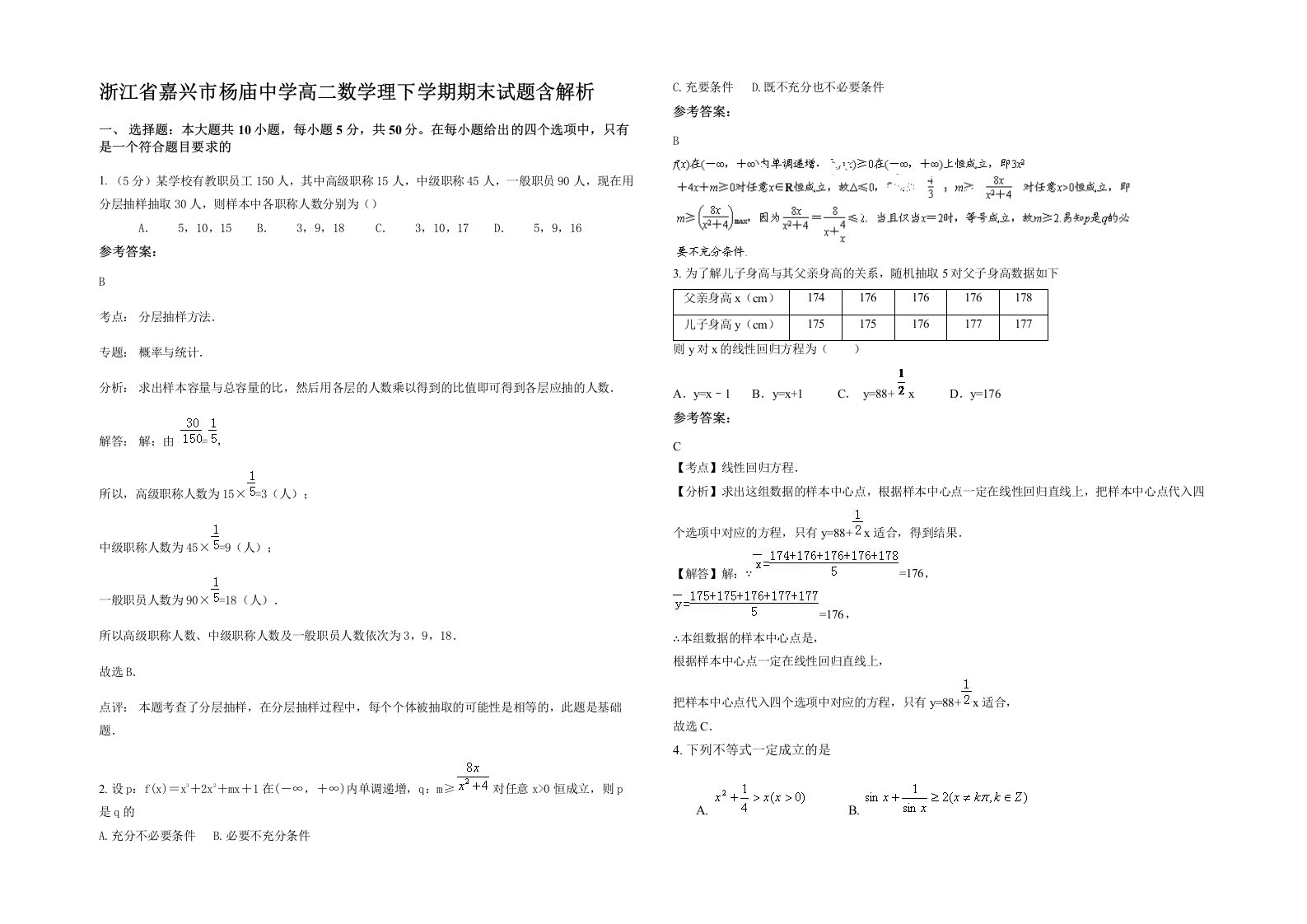 浙江省嘉兴市杨庙中学高二数学理下学期期末试题含解析