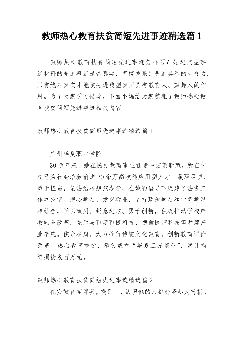 教师热心教育扶贫简短先进事迹精选篇1