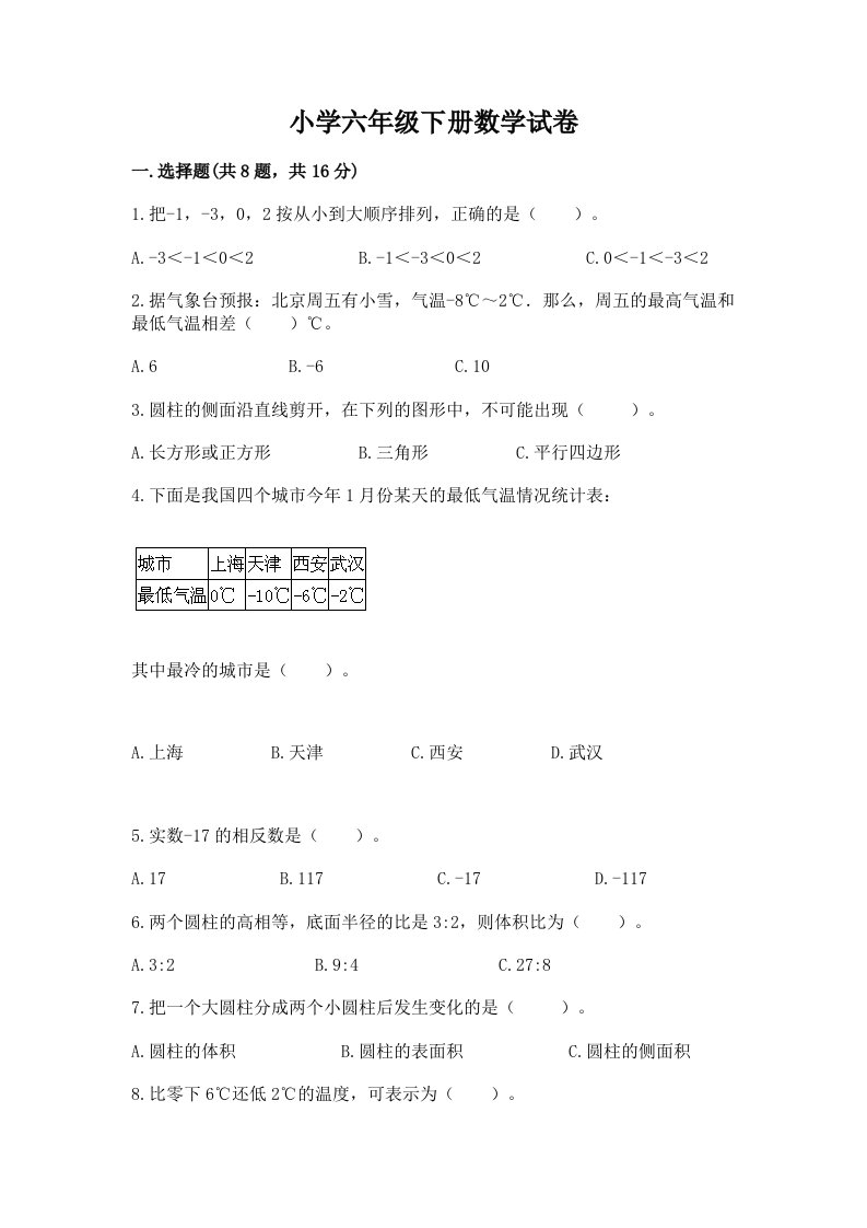 小学六年级下册数学试卷（培优a卷）