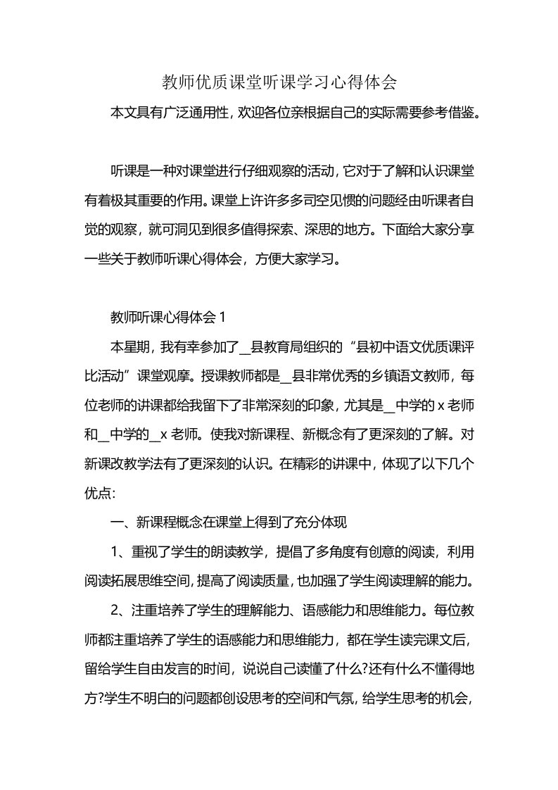 教师优质课堂听课学习心得体会