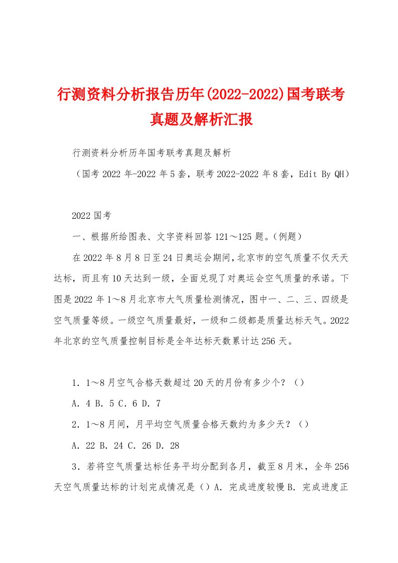 行测资料分析报告历年(2022-2022)国考联考真题及解析汇报