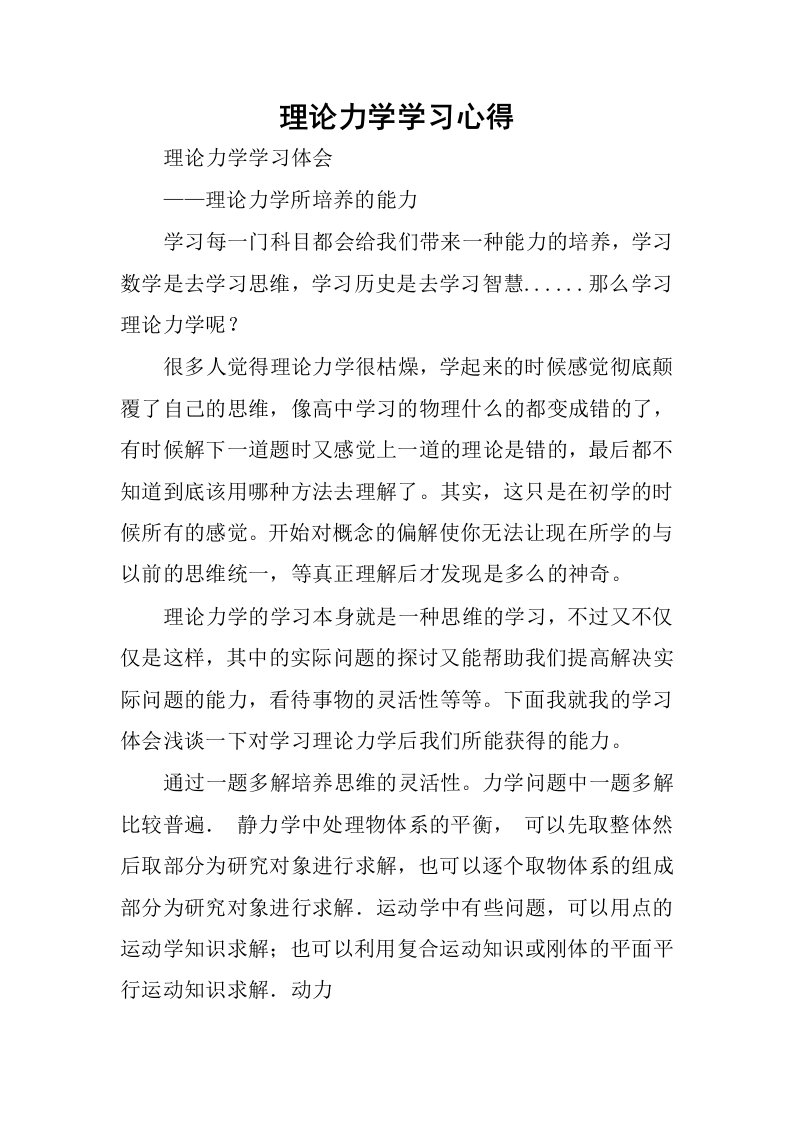 理论力学学习心得