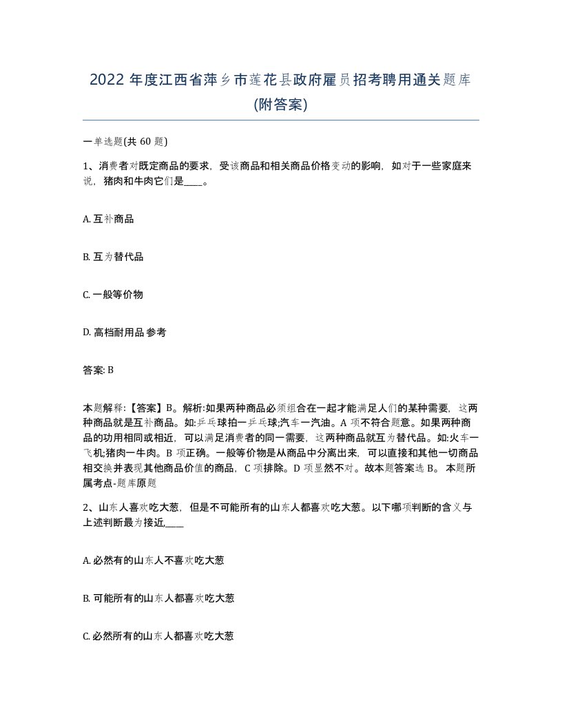 2022年度江西省萍乡市莲花县政府雇员招考聘用通关题库附答案