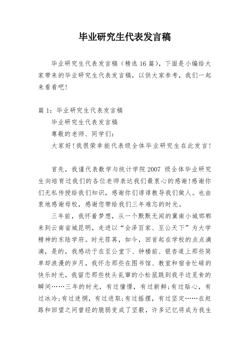 毕业研究生代表发言稿