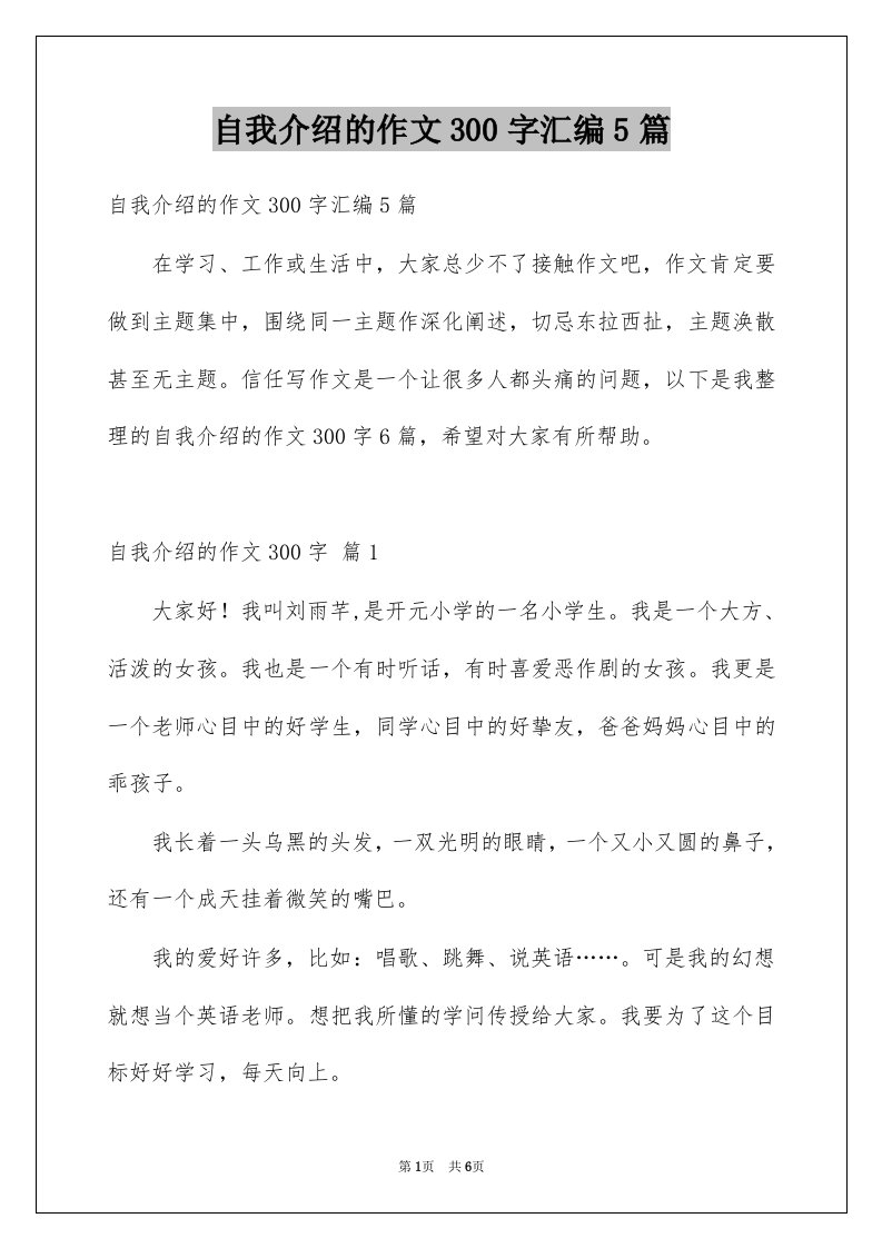 自我介绍的作文300字汇编5篇例文