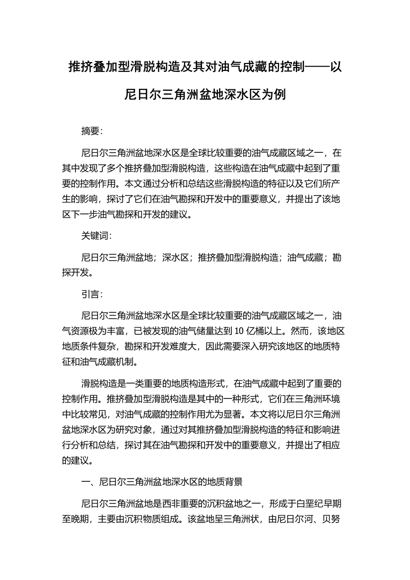 推挤叠加型滑脱构造及其对油气成藏的控制——以尼日尔三角洲盆地深水区为例