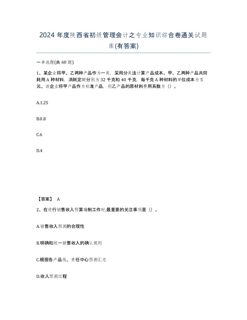 2024年度陕西省初级管理会计之专业知识综合卷通关试题库有答案