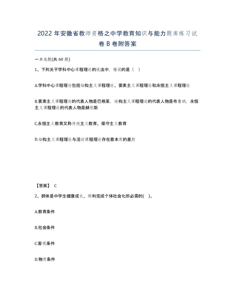 2022年安徽省教师资格之中学教育知识与能力题库练习试卷B卷附答案