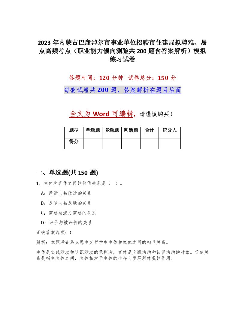 2023年内蒙古巴彦淖尔市事业单位招聘市住建局拟聘难易点高频考点职业能力倾向测验共200题含答案解析模拟练习试卷