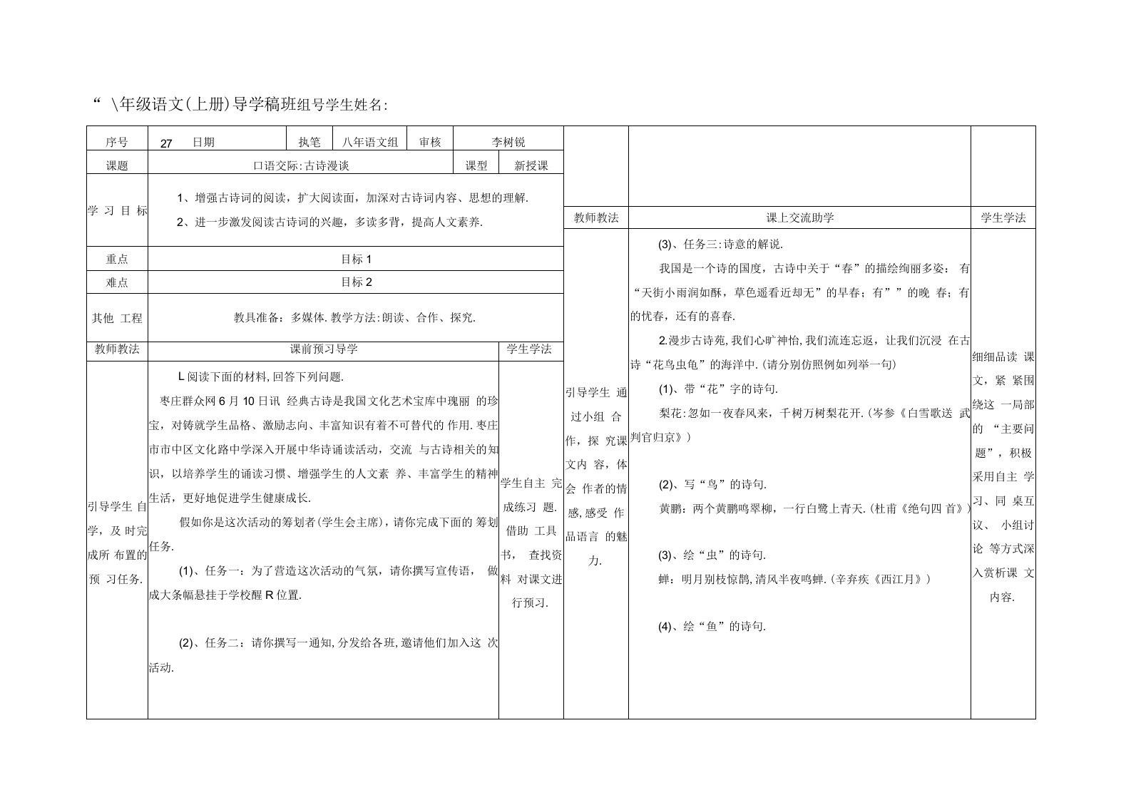 八年级上册语文口语交际：古诗漫谈-教案导学稿（学生练习版）