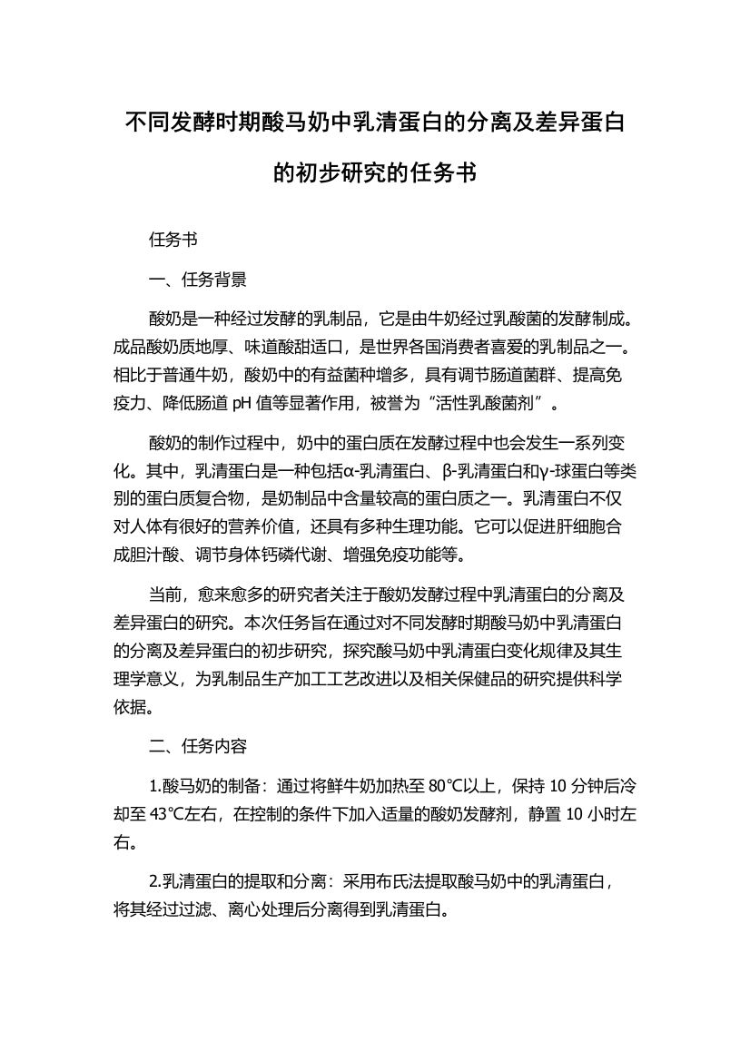 不同发酵时期酸马奶中乳清蛋白的分离及差异蛋白的初步研究的任务书