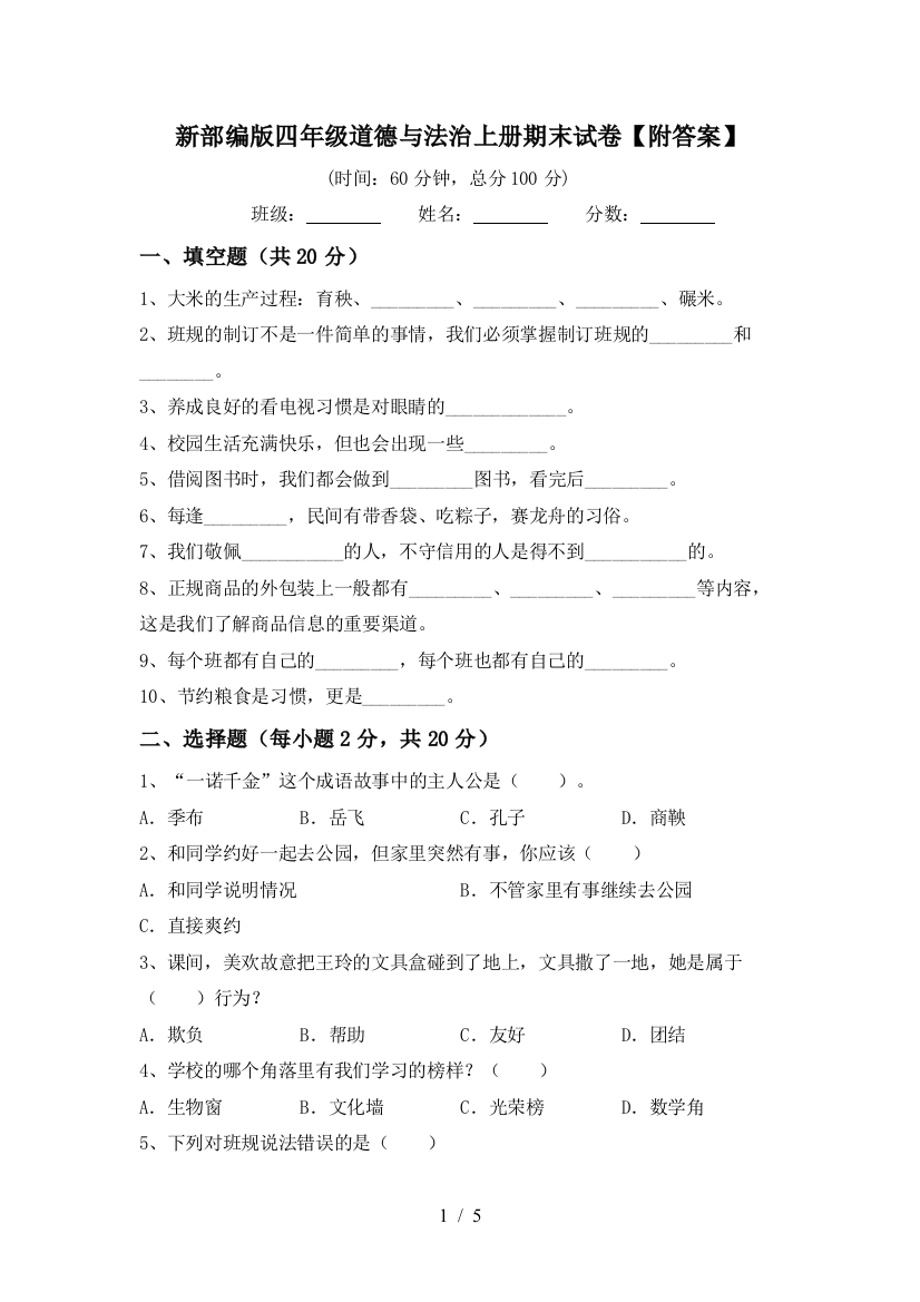 新部编版四年级道德与法治上册期末试卷【附答案】