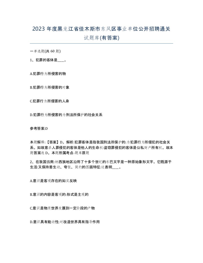 2023年度黑龙江省佳木斯市东风区事业单位公开招聘通关试题库有答案