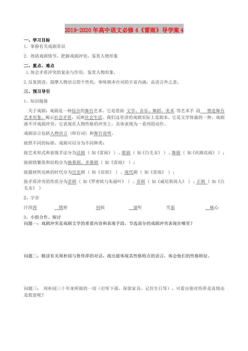 2019-2020年高中语文必修4《雷雨》导学案4