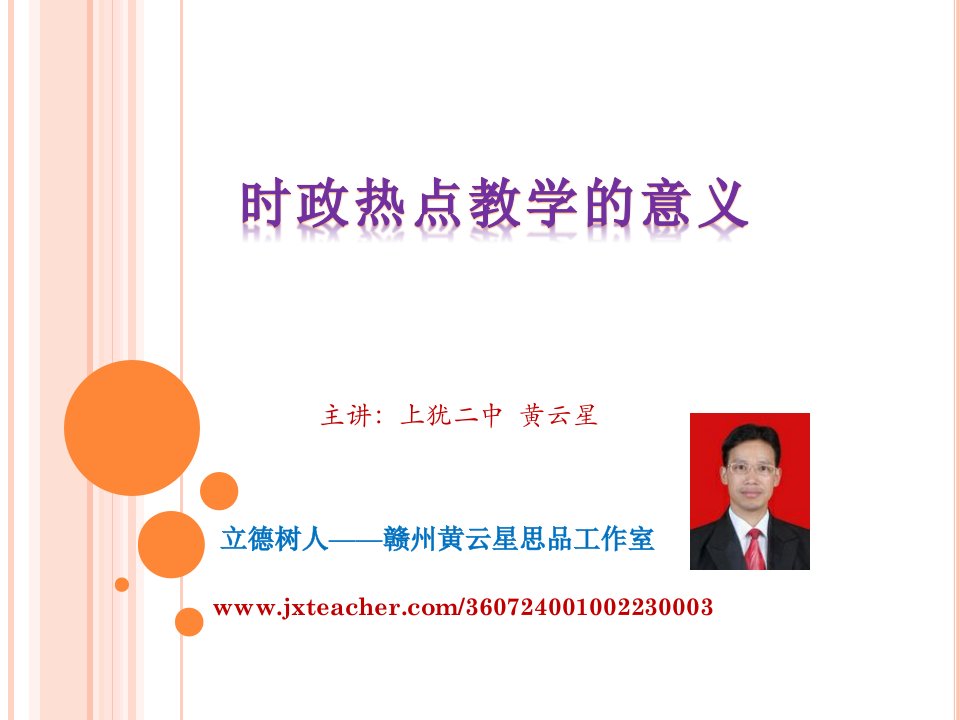 时政热点教学的意义.ppt