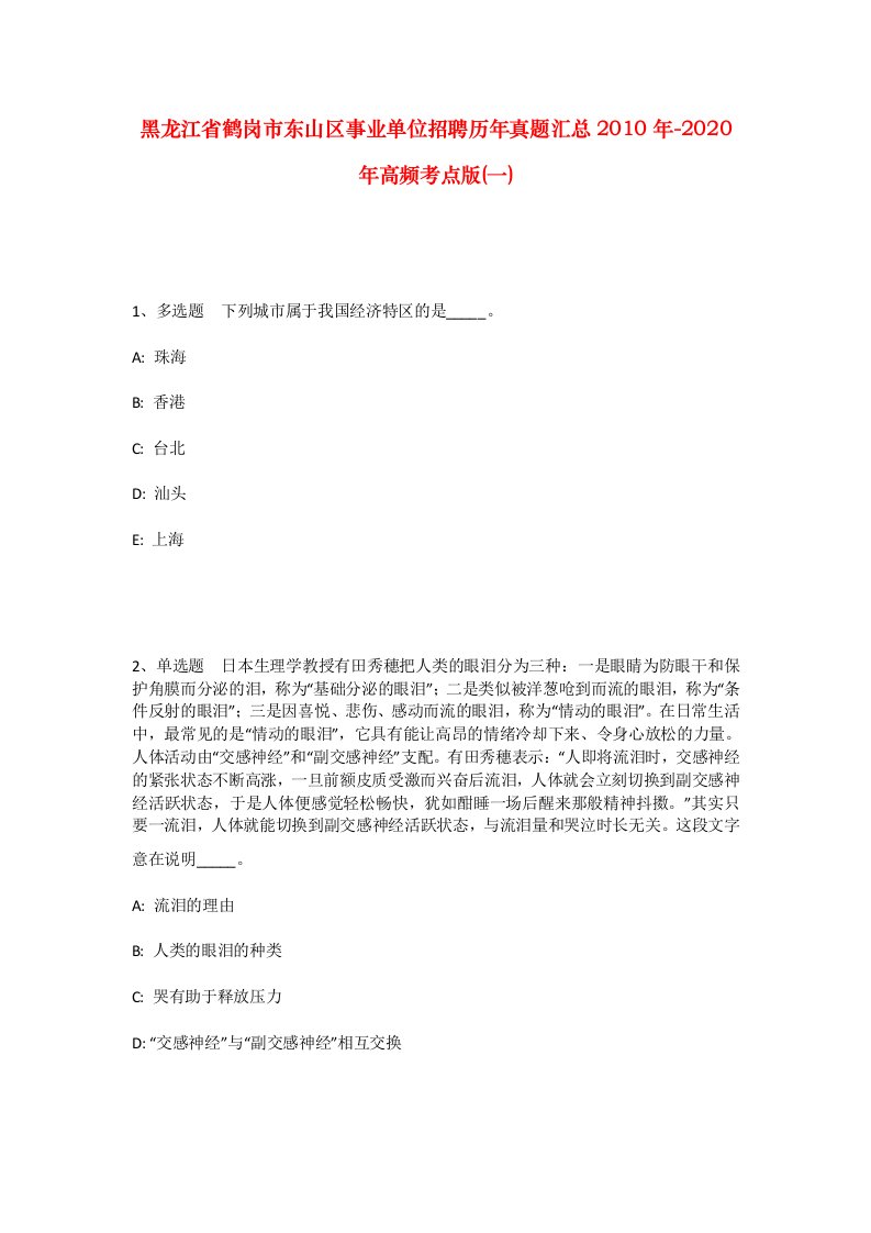 黑龙江省鹤岗市东山区事业单位招聘历年真题汇总2010年-2020年高频考点版一_1