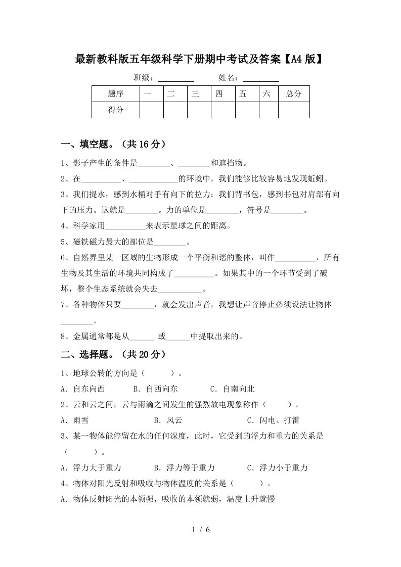 最新教科版五年级科学下册期中考试及答案A4版