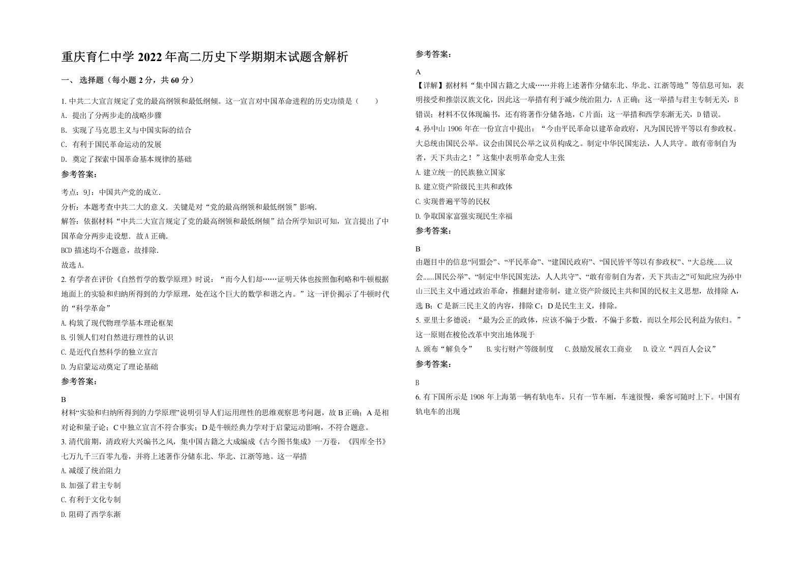 重庆育仁中学2022年高二历史下学期期末试题含解析