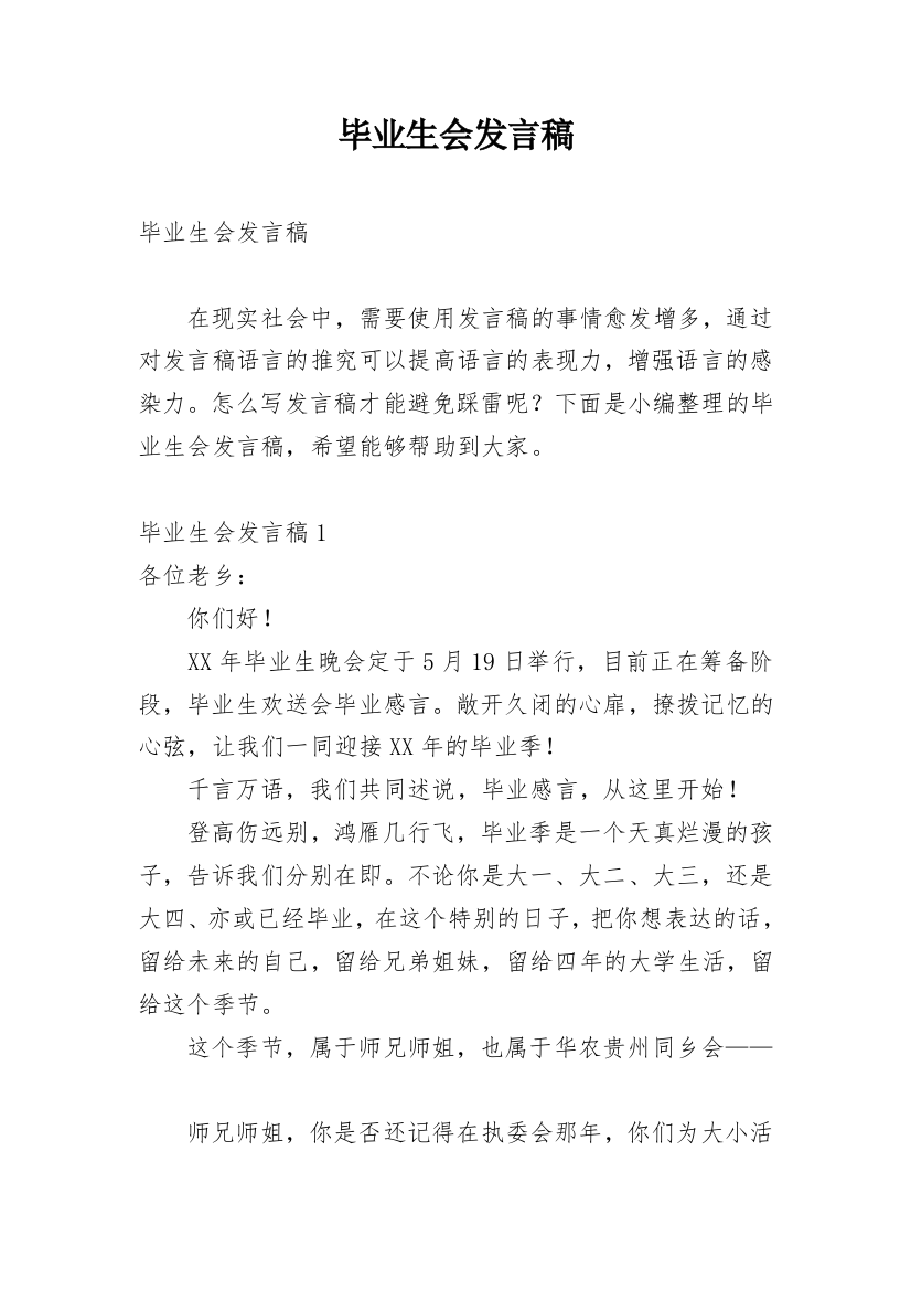 毕业生会发言稿