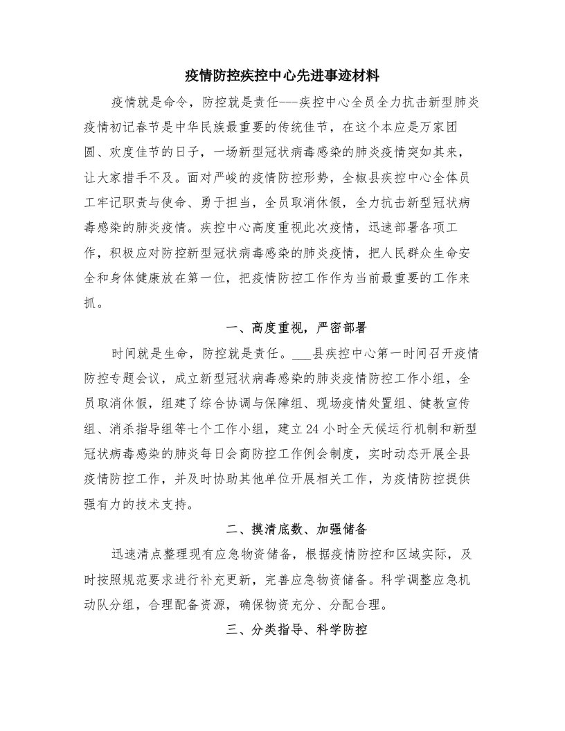 疫情防控疾控中心先进事迹材料