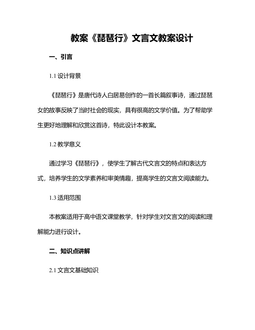 《琵琶行》文言文教案设计