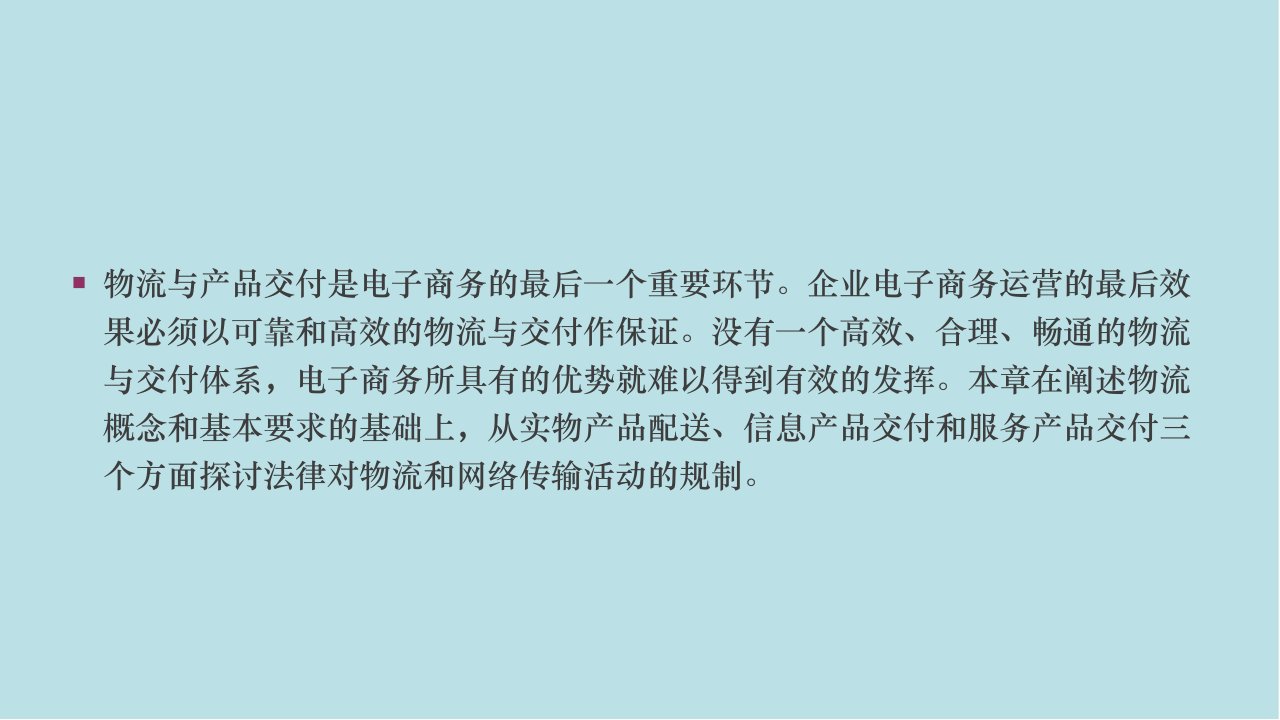 电子商务法与案例分析第6章电子商务物流与交付法律制度课件