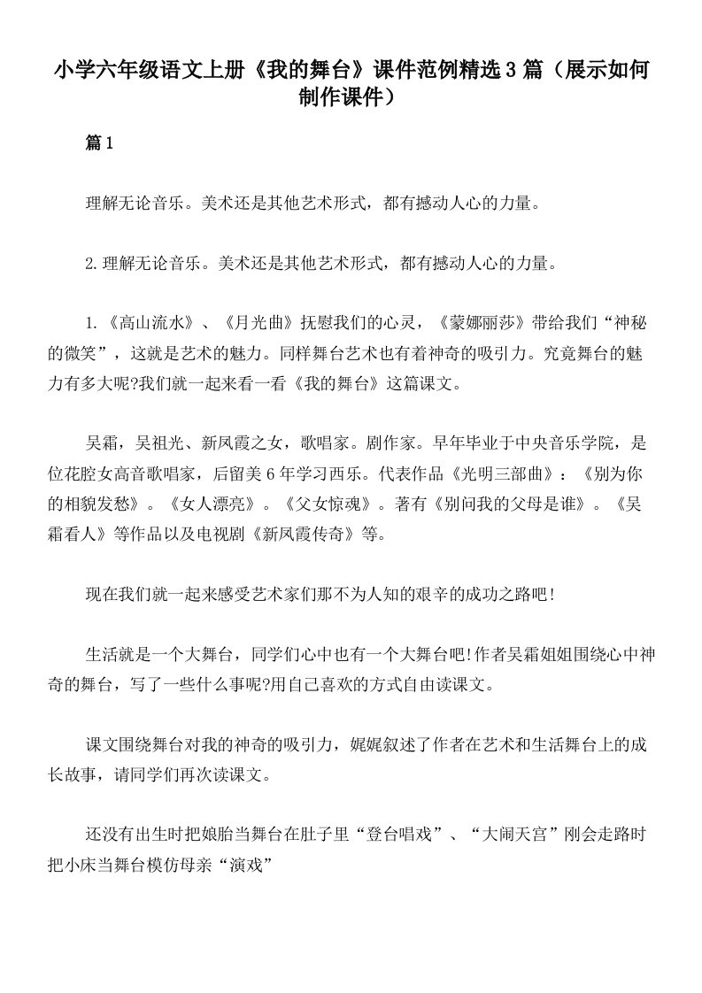 小学六年级语文上册《我的舞台》课件范例精选3篇（展示如何制作课件）