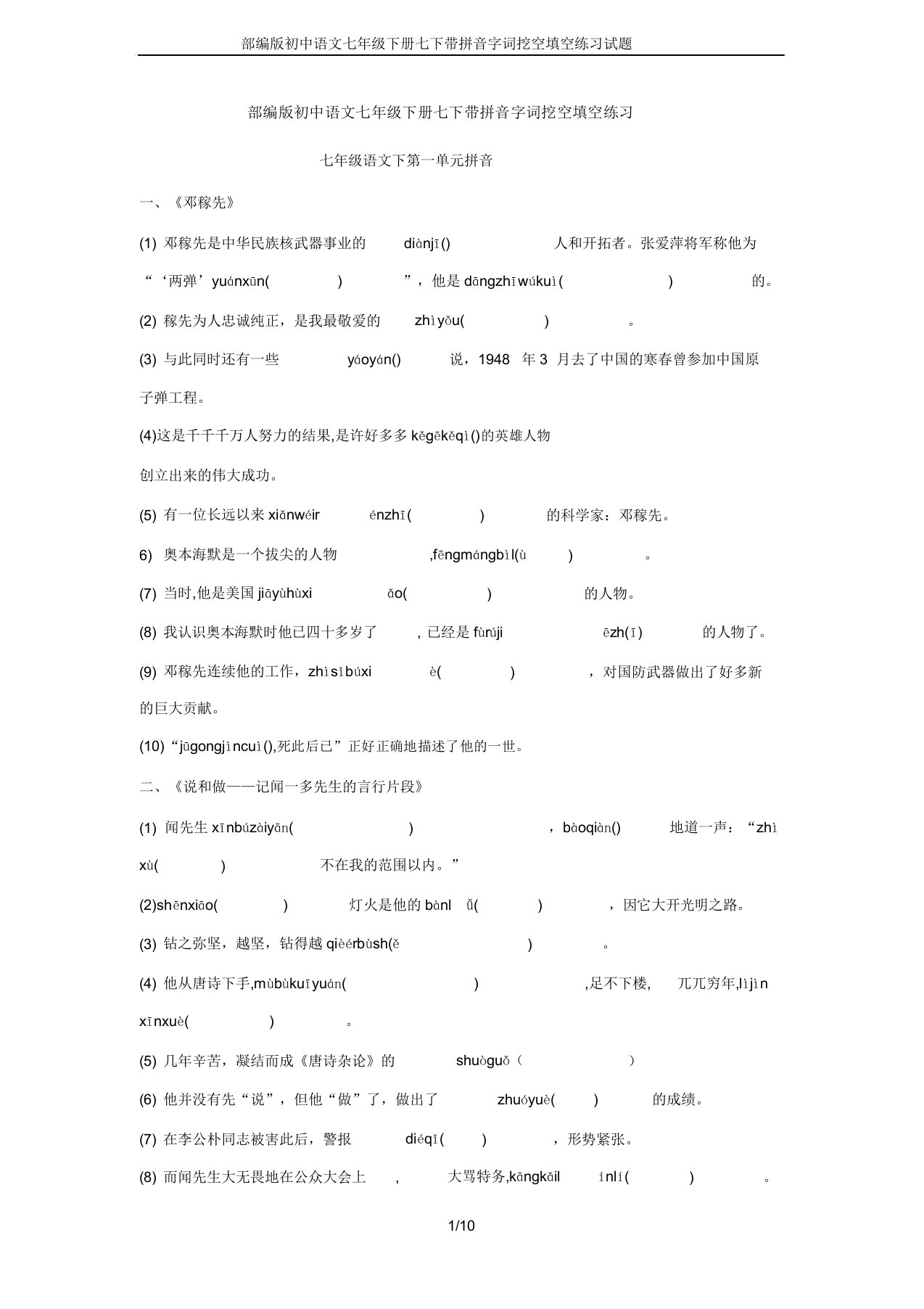 部编版初中语文七年级下册七下带拼音字词挖空填空练习试题