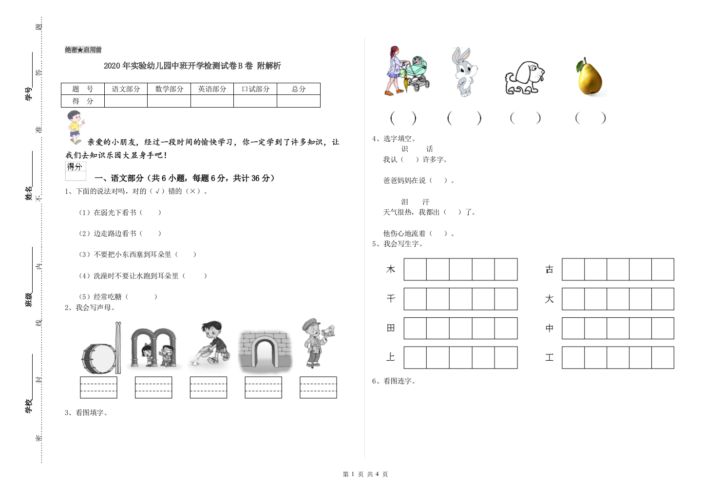 2020年实验幼儿园中班开学检测试卷B卷-附解析