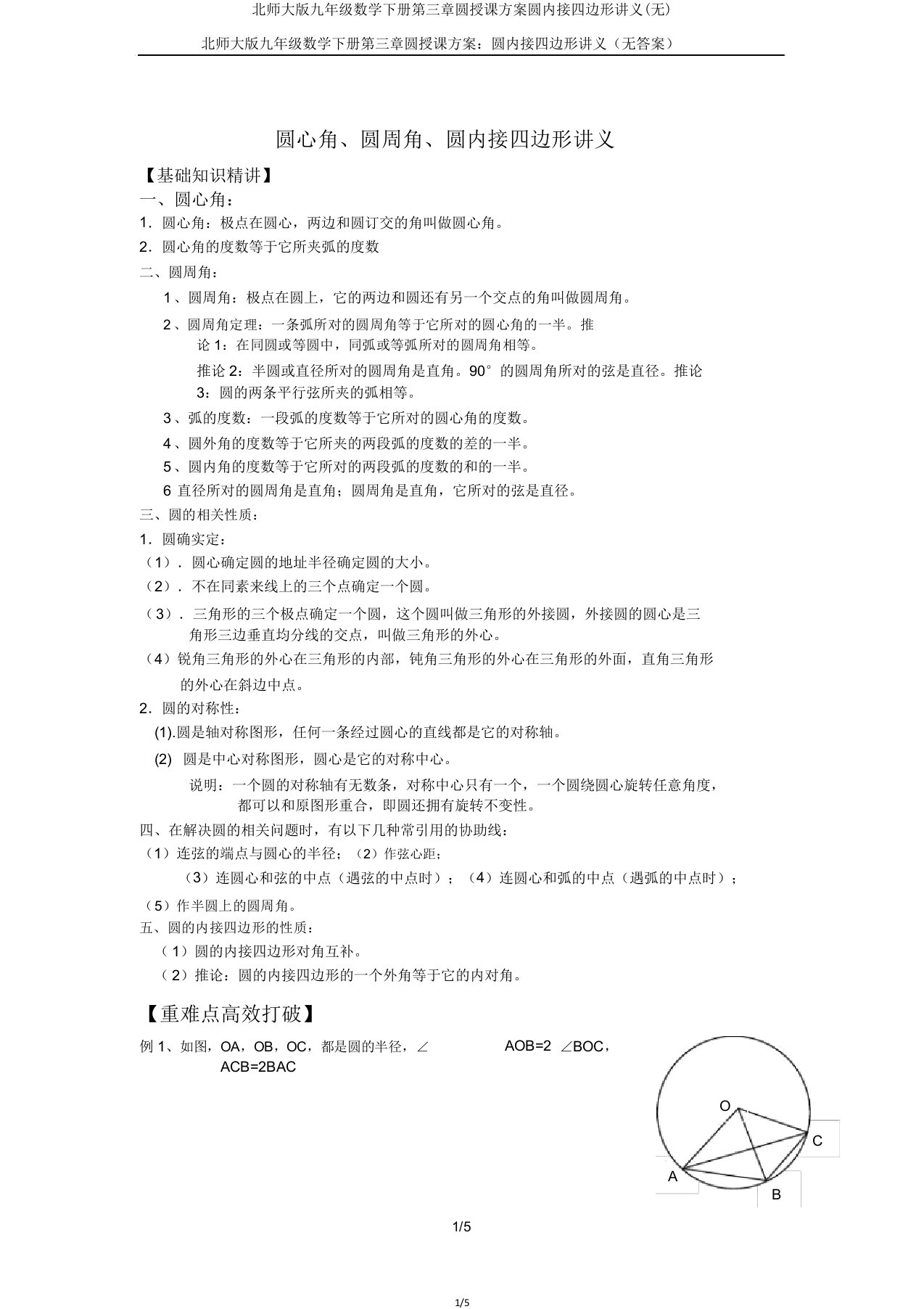 北师大版九年级数学下册第三章圆学案圆内接四边形讲义