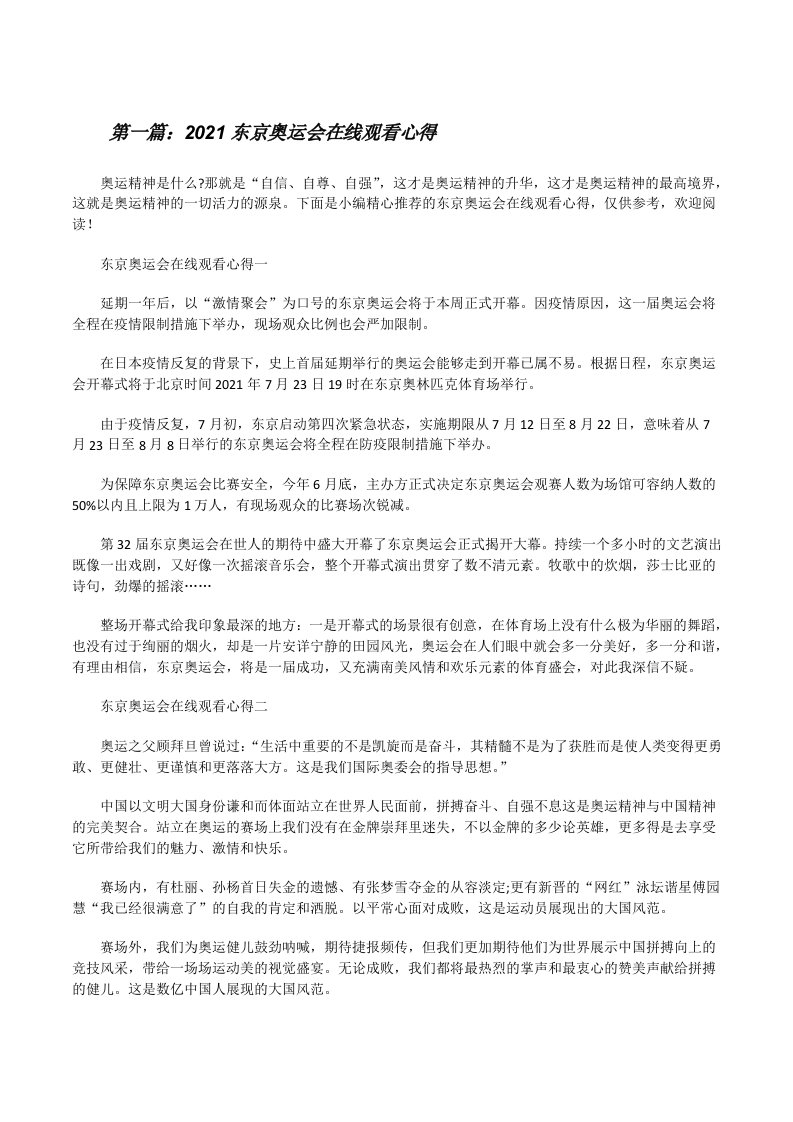 2021东京奥运会在线观看心得[合集五篇][修改版]