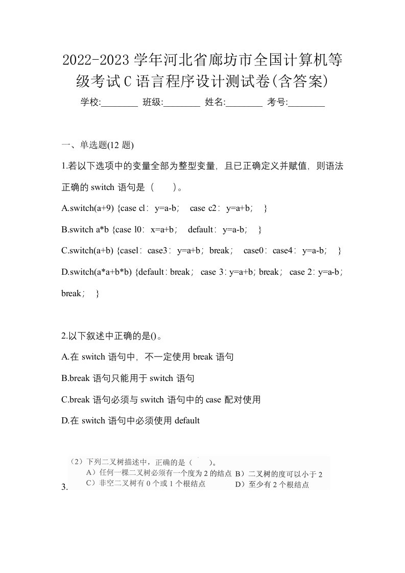 2022-2023学年河北省廊坊市全国计算机等级考试C语言程序设计测试卷含答案