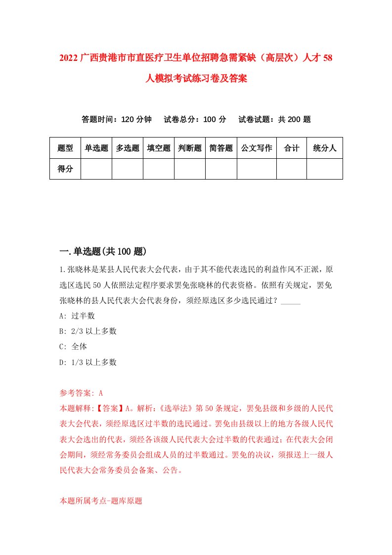 2022广西贵港市市直医疗卫生单位招聘急需紧缺高层次人才58人模拟考试练习卷及答案8