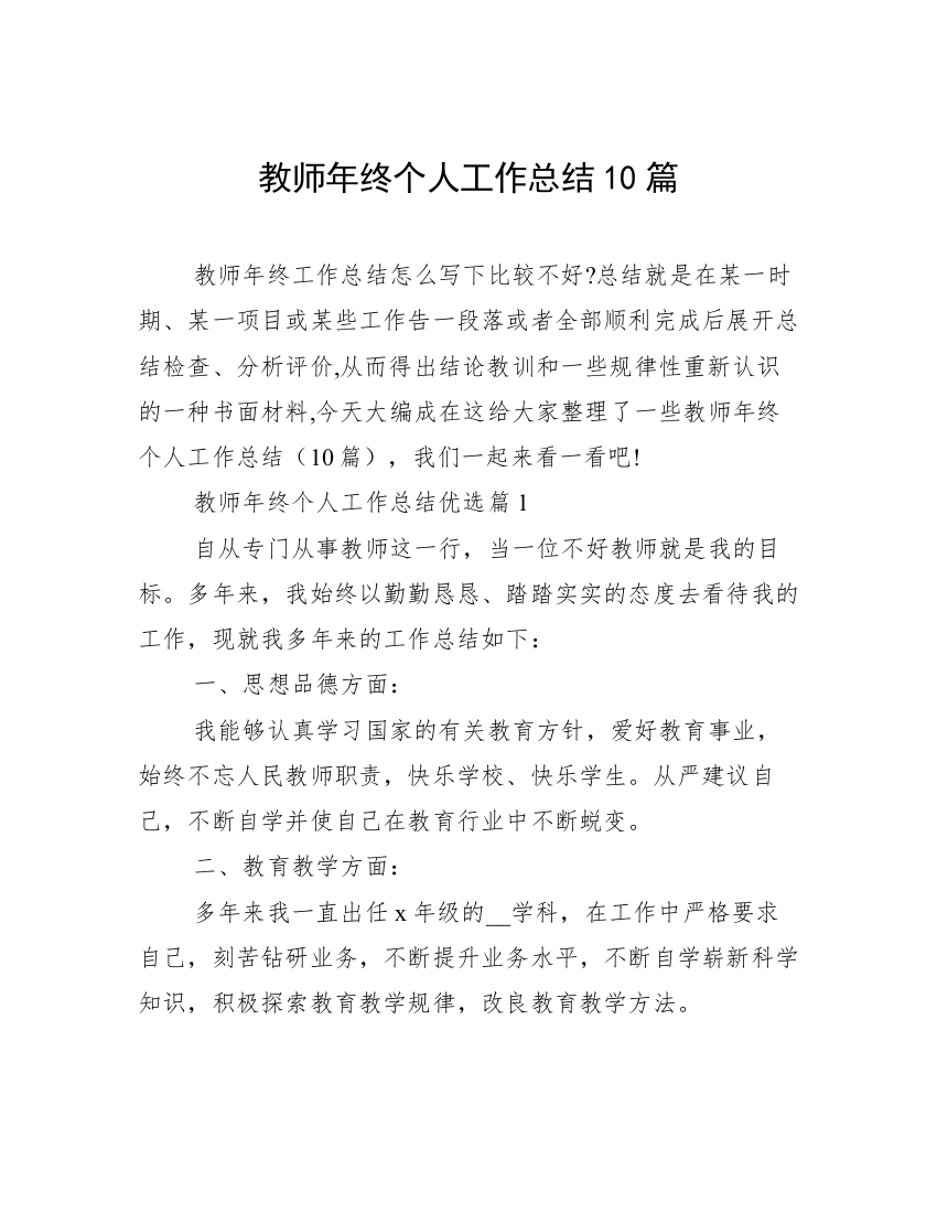 教师年终个人工作总结10篇