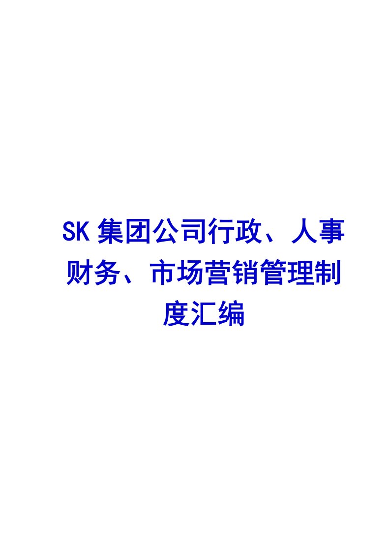 集团公司行政人事财务市场营销管理制度汇编精品实用值得拥有