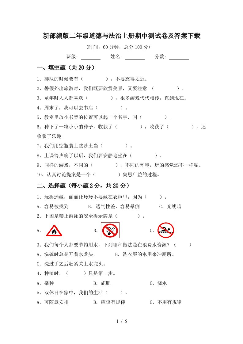 新部编版二年级道德与法治上册期中测试卷及答案下载